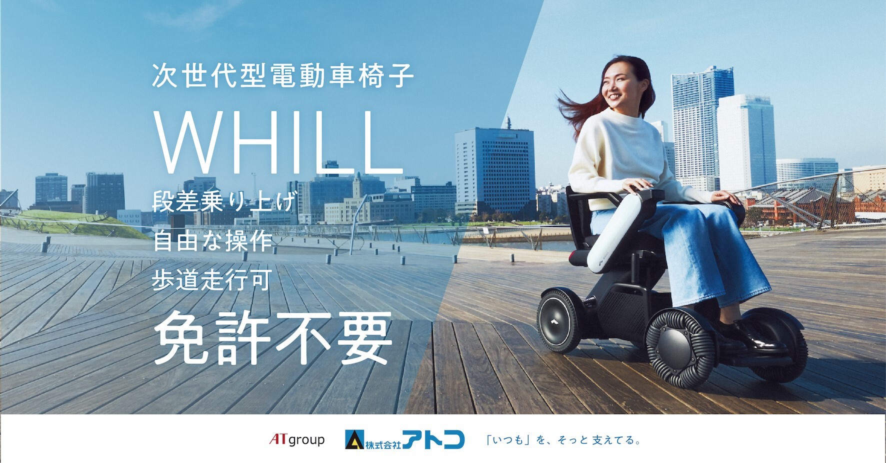 WHILL次世代型電動車椅子 | 株式会社アトコ