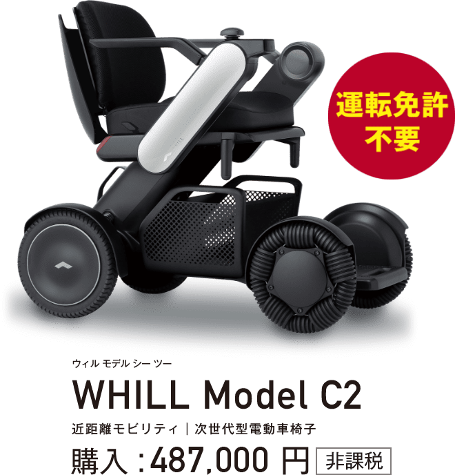 WHILL Model C2（ウィル モデル シーツ―）近距離モビリティ｜次世代型電動車椅子　購入：473,000円（非課税）運転免許不要