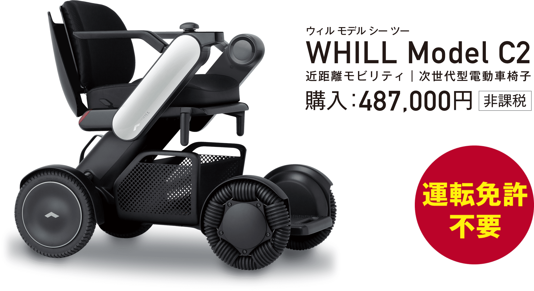 WHILL Model C2（ウィル モデル シーツ―）近距離モビリティ｜次世代型電動車椅子　購入：473,000円（非課税）運転免許不要