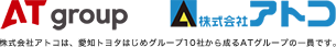 AT group 株式会社アトコ　株式会社アトコは、愛知トヨタはじめグループ12社から成るATグループの一員です。
